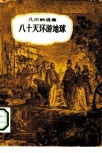 八十天环游地球