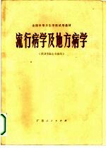 流行病学及地方病学 供卫生医士专业用