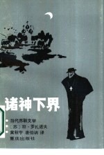 诸神下界