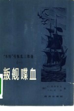 “本特”号叛乱三部曲 1 叛舰喋血