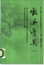 戏曲菁英 上 上海文史资料选辑 第61辑