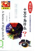 高科技十万个为什么 新能源
