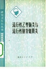 流行性乙型脑炎与流行性脑髓膜炎