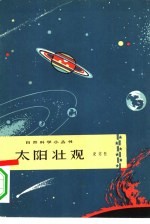 太阳壮观