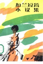 加兰短篇小说集