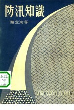 防汛知识