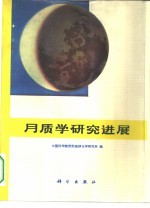 月质学研究进展