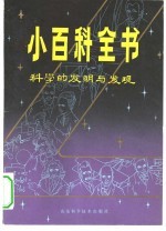 小百科全书 科学的发明与发现