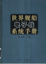 世界舰船电子战系统手册