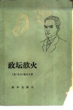 政坛欲火