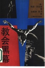 教会黑幕