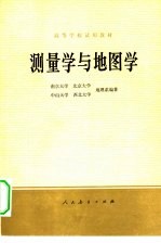 测量学与地图学