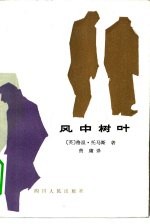风中树叶