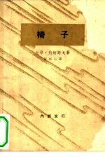 椅子 一出悲剧性的笑剧
