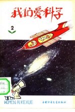 我们爱科学 2