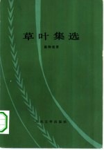 草叶集选