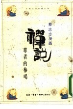 禅说 尊者的棒喝