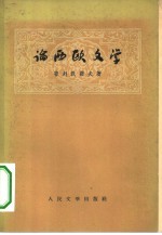 论西欧文学