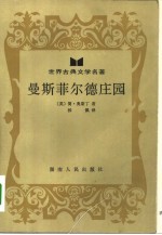 曼斯菲尔德庄园