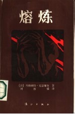 熔炼