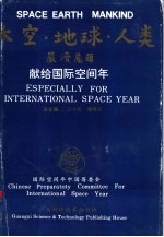 太空、地球、人类