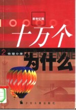 新世纪版 十万个为什么 2 物理分册