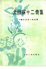 大侦探十二奇案 赫拉克里士的业绩