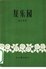 复乐园 附弥尔顿短诗选