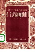 第一个五年计划中的地质工作