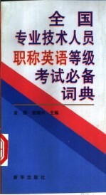 全国专业技术人员职称英语等级考试必备词典