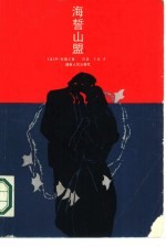 海誓山盟