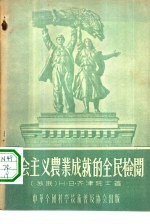 社会主义农业成就的全民检阅