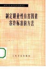 制定职业性有害因素容许标准的方法