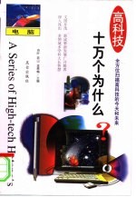 高科技十万个为什么 电脑