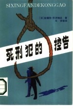 死刑犯的控告