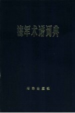 海军术语词典 第4版