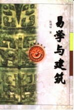 易学与建筑