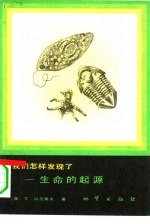 我们怎样发现了-生命的起源
