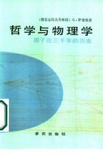 哲学与物理学 原子论三千年的历史