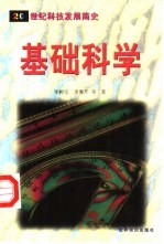 基础科学
