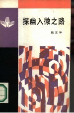 探幽入微之器 量子历程