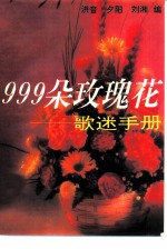 999朵玫瑰花 歌迷手册