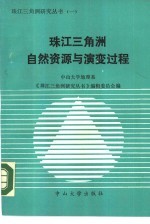 珠江三角洲自然资源与演变过程