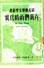在我们的时代里