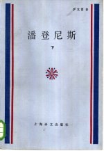 潘登尼斯 下