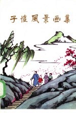 子恺风景画集