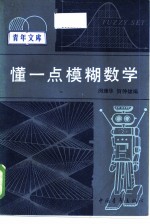 懂一点模糊数学