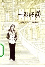 一无所获
