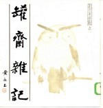 罐斋杂记