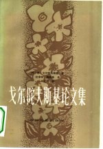 戈尔陀夫斯基论文集